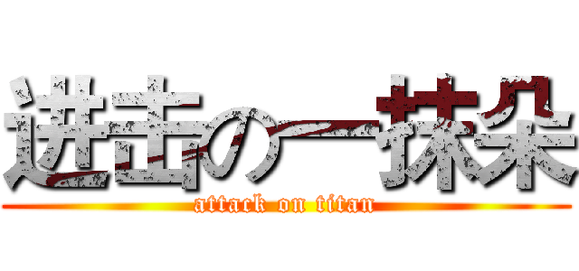 进击の一抹朵 (attack on titan)