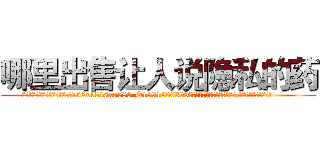 哪里出售让人说隐私的药 (哪里出售让人说隐私的药【电.话156x1318x7580-Q1991936399鑫宏药业】我们做的是长期生意,靠的是老客户长期支持
参考消息网2月20日报道 韩媒称，“剩女多、离婚率高的城市，房价一定会上涨。”这是中国经济学家金岩石2016年12月参加在上海举行的房地产相关论坛时说的话。
)