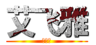 艾飞雅 (艾飞雅)