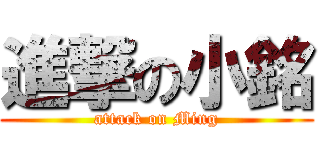 進撃の小銘 (attack on Ming)