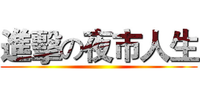 進擊の夜市人生 ()