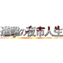 進擊の夜市人生 ()