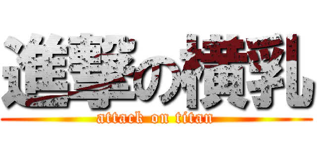 進撃の横乳 (attack on titan)