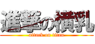 進撃の横乳 (attack on titan)
