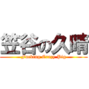 笠谷の久晴 (Fucking Crazy Pig)