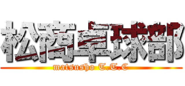 松商卓球部 (matsusho T.T.C)