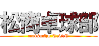 松商卓球部 (matsusho T.T.C)