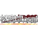 松商卓球部 (matsusho T.T.C)