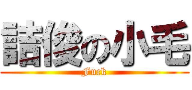 詰俊の小毛 (Fuck)
