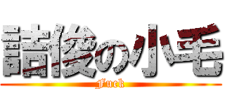 詰俊の小毛 (Fuck)