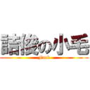 詰俊の小毛 (Fuck)