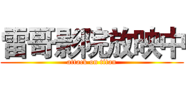 雷哥影院放映中 (attack on titan)