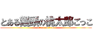 とある饅頭の桃太郎ごっこ (attack on titan)