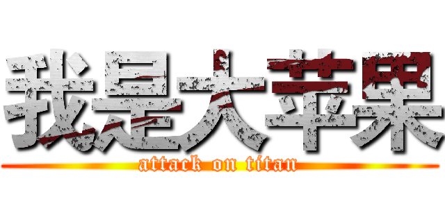 我是大苹果 (attack on titan)