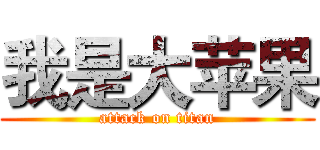 我是大苹果 (attack on titan)