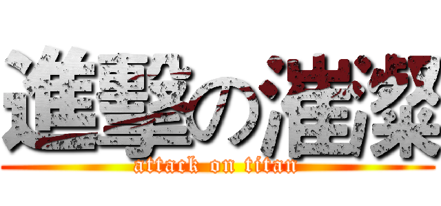 進擊の漼澯 (attack on titan)