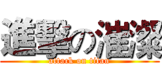 進擊の漼澯 (attack on titan)