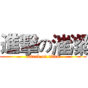 進擊の漼澯 (attack on titan)