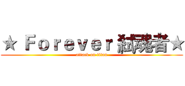 ★ Ｆｏｒｅｖｅｒ 弒魂者★ (attack on titan)