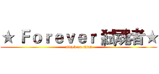 ★ Ｆｏｒｅｖｅｒ 弒魂者★ (attack on titan)