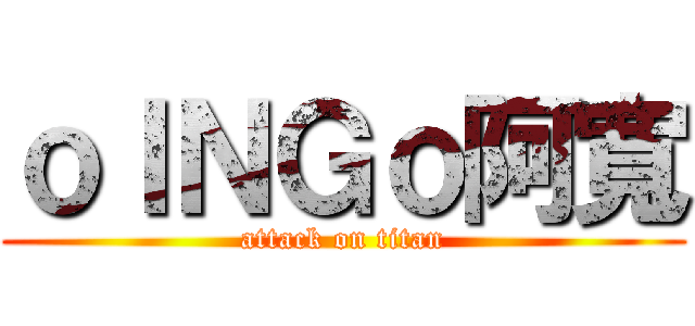 ｏＩＮＧｏ阿寬 (attack on titan)