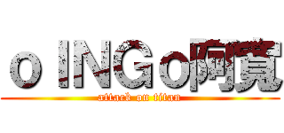 ｏＩＮＧｏ阿寬 (attack on titan)