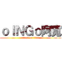 ｏＩＮＧｏ阿寬 (attack on titan)