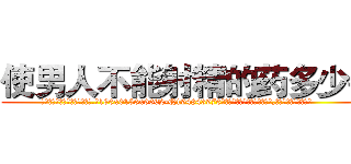 使男人不能射精的药多少钱 (使男人不能射精的药多少钱【电.话186x0156x9662-Q194843976林氏药业】我们做的是长期生意,靠的是老客户长期支持
参考消息网2月20日报道 韩媒称，“剩女多、离婚率高的城市，房价一定会上涨。”这是中国经济学家金岩石2016年12月参加在上海举行的房地产相关论坛时说的话。
)