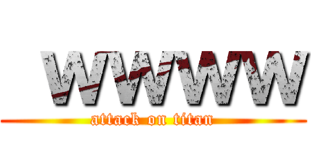  ｗｗｗｗ (attack on titan)