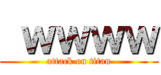  ｗｗｗｗ (attack on titan)