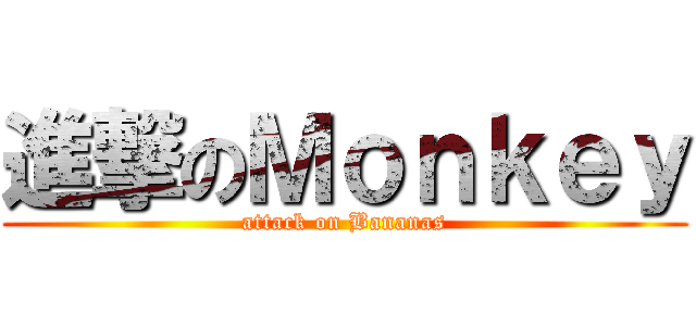 進撃のＭｏｎｋｅｙ (attack on Bananas)
