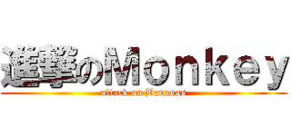 進撃のＭｏｎｋｅｙ (attack on Bananas)