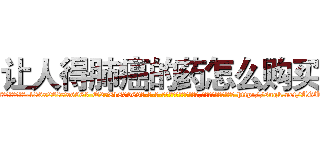 让人得肺癌的药怎么购买 (让人得肺癌的药怎么购买【电-186x2687x6963-Q278180069元-吉-药-业】我们做的是长期生意,靠的是老客户长期支持 http://sngk.net/AGUw54
)