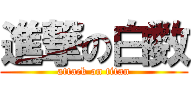 進撃の白数 (attack on titan)