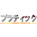 プラティック (attack on titan)