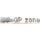 進撃のＧＰ ｚｏｎｅ (attack on GP zone)