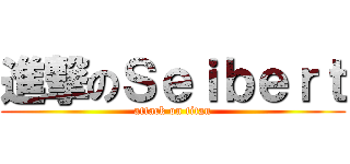 進撃のＳｅｉｂｅｒｔ (attack on titan)