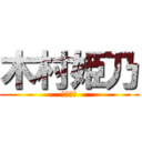 木村姫乃 (木村姫乃)