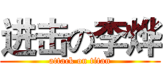 进击の李烨 (attack on titan)