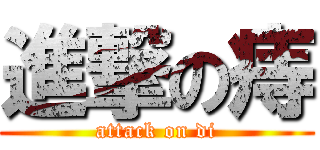 進撃の痔 (attack on di)