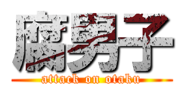 腐男子 (attack on otaku)