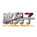 腐男子 (attack on otaku)