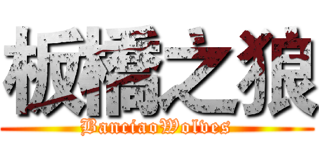 板橋之狼 (BanciaoWolves)