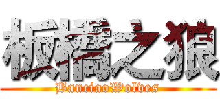 板橋之狼 (BanciaoWolves)