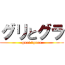 グリとグラ (guri ＆gura)