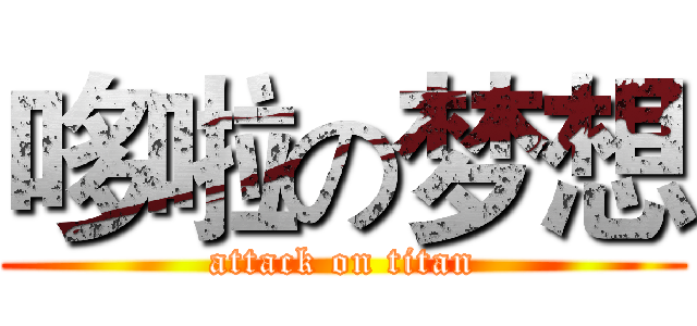 哆啦の梦想 (attack on titan)