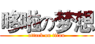哆啦の梦想 (attack on titan)