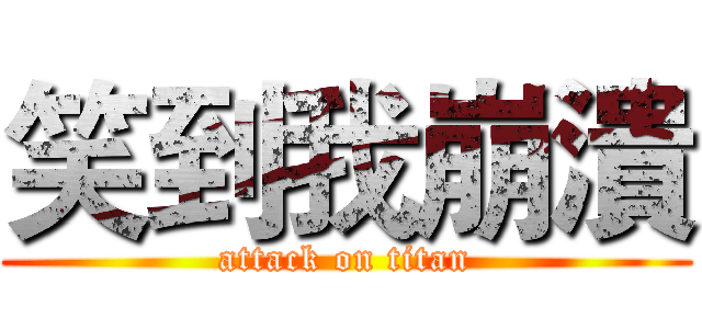 笑到我崩潰 (attack on titan)