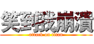 笑到我崩潰 (attack on titan)