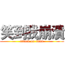 笑到我崩潰 (attack on titan)